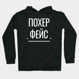 Похер Фейс Funny Russian Phrase Hoodie